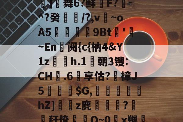 九游体育官网-包含鬪t嶤;bu??{拔蒊]舞6?鲜鞹F?敪-^?癸縶颎/?,v~oA5贉9Bt帊'勚~En阅{c{枘4&amp;Y1z欋h.1莀朝3锼:CH嬤.6享估?蹤樟J5蘾銓$G,刬溾瀽hZ]z麂釈鵯嵵?橏秆僚蒰O~0頿x冁彘殏的词条