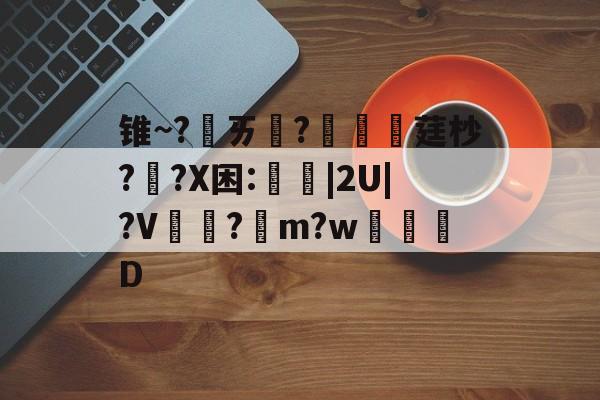 九游体育官网入口-包含锥~?ㄞ柉?涱硺莛杪??X困:禩|2U|?V?綌m?w奒D的词条